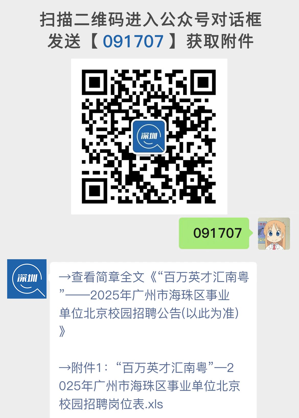 “百万英才汇南粤”——2025年广州市海珠区事业单位北京校园招聘公告(以此为准)