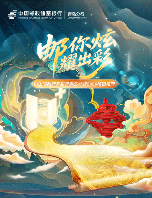 中国邮政储蓄银行青岛分行2026校园招聘