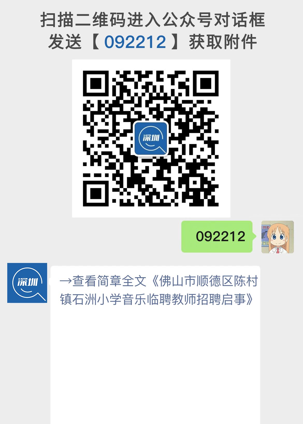 佛山市顺德区陈村镇石洲小学音乐临聘教师招聘启事