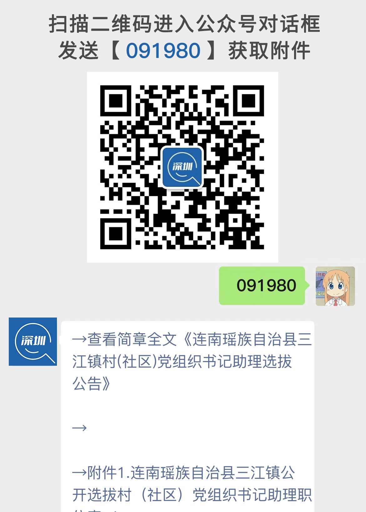 连南瑶族自治县三江镇村(社区)党组织书记助理选拔公告