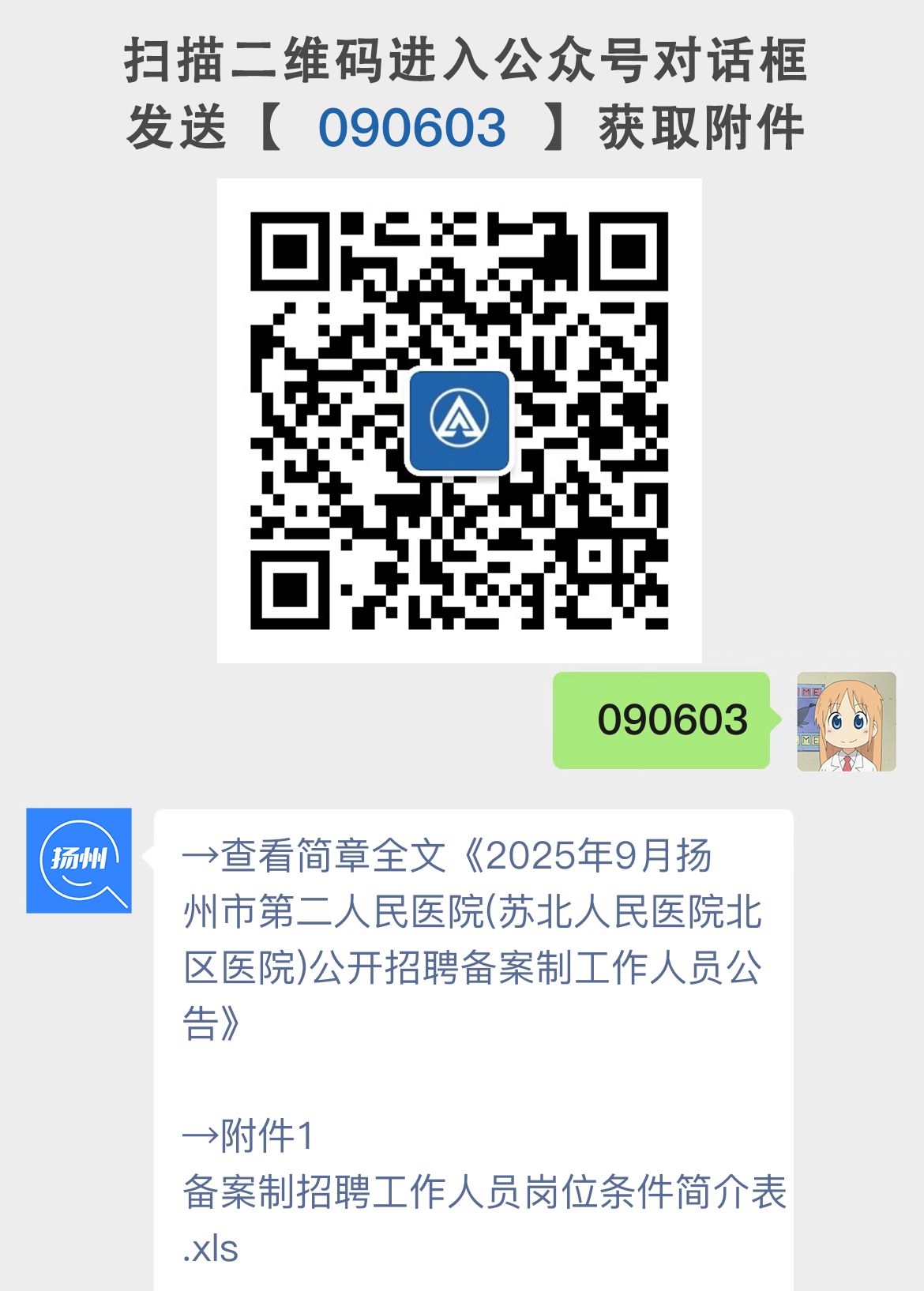 2025年9月扬州市第二人民医院(苏北人民医院北区医院)公开招聘备案制工作人员公告