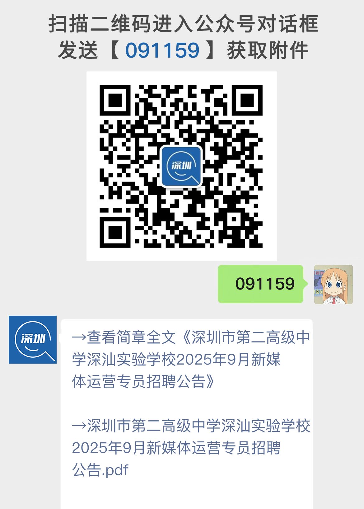 深圳市第二高级中学深汕实验学校2025年9月新媒体运营专员招聘公告