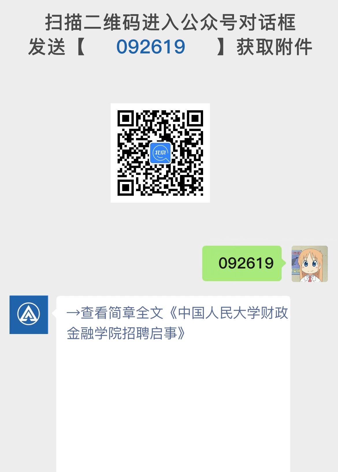 中国人民大学财政金融学院招聘启事