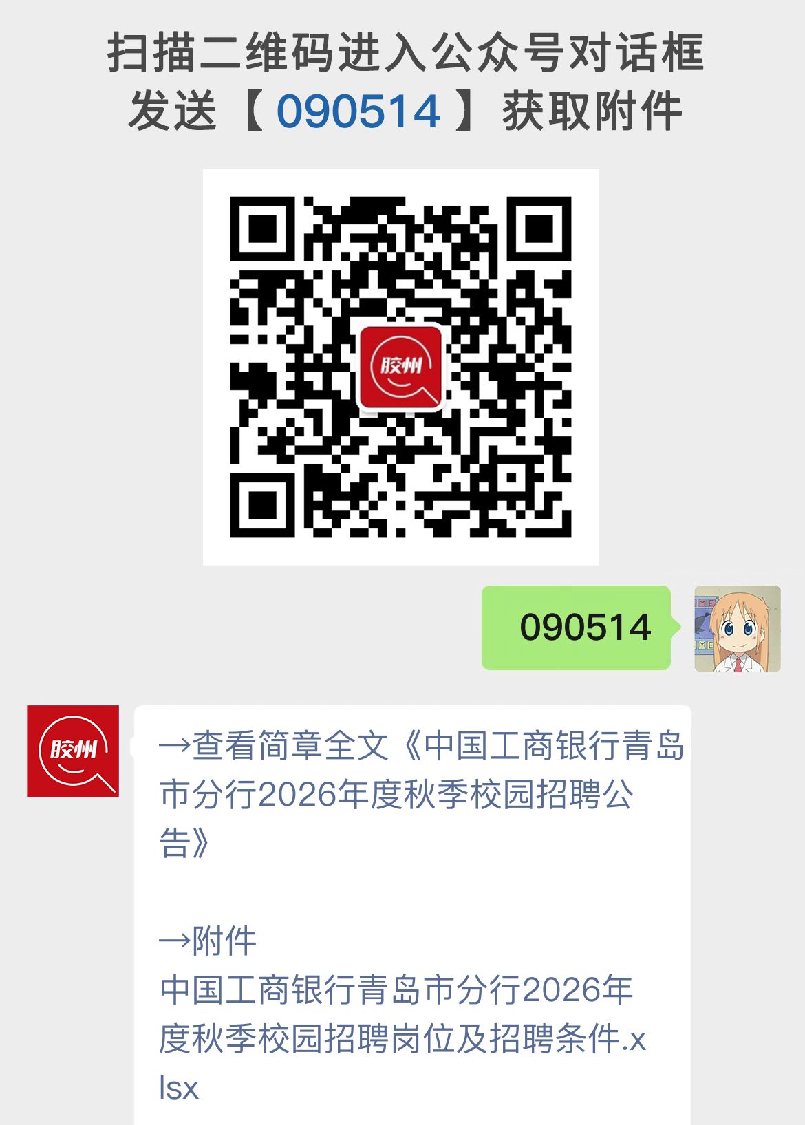 中国工商银行青岛市分行2026年度秋季校园招聘公告