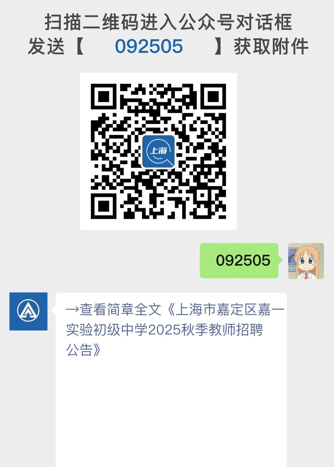 上海市嘉定区嘉一实验初级中学2025秋季教师招聘公告