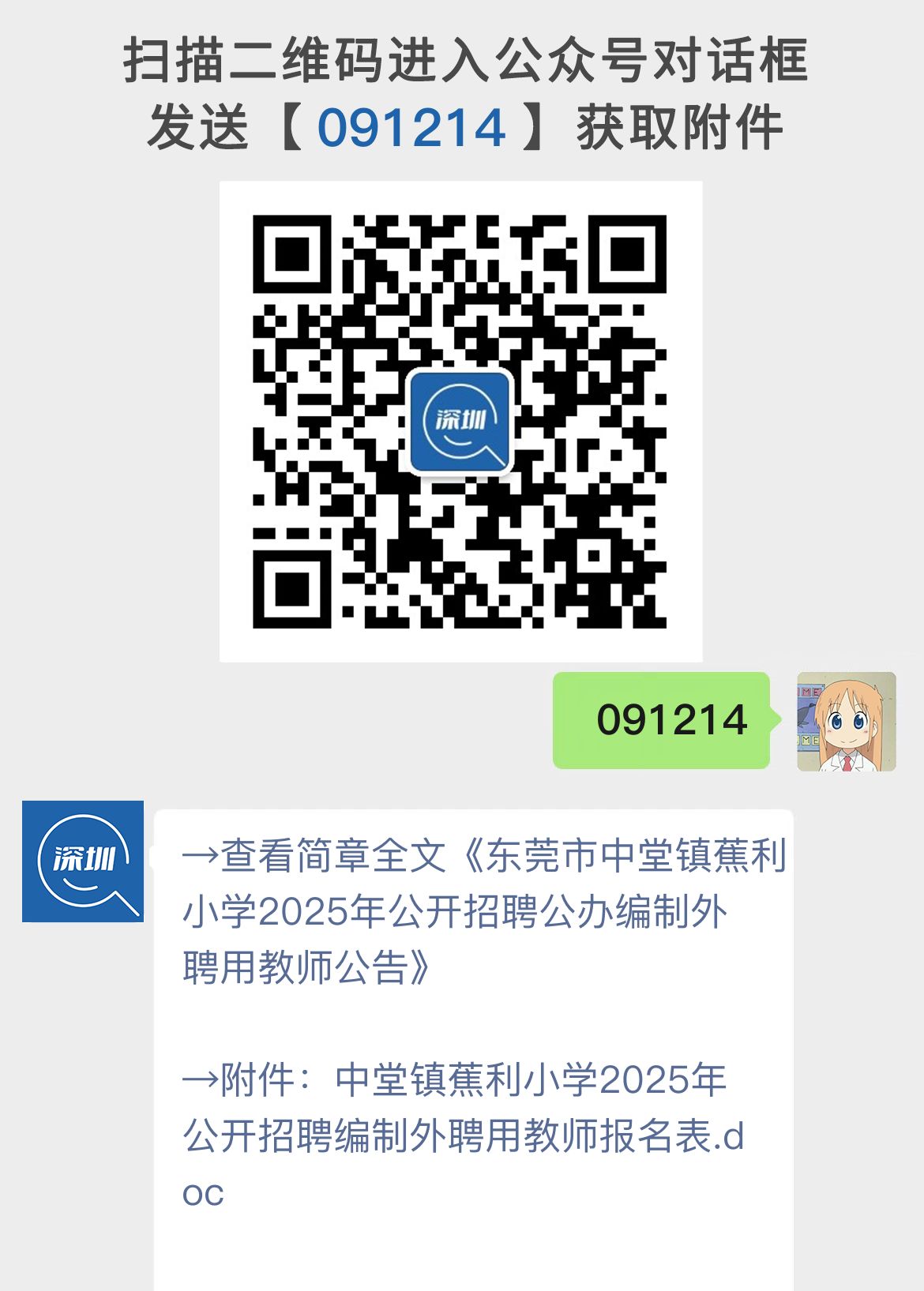 东莞市中堂镇蕉利小学2025年公开招聘公办编制外聘用教师公告