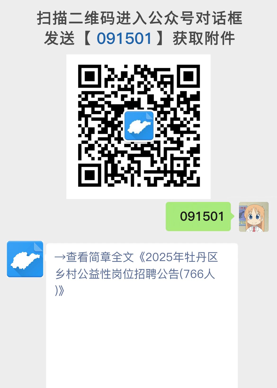 2025年牡丹区乡村公益性岗位招聘公告(766人)