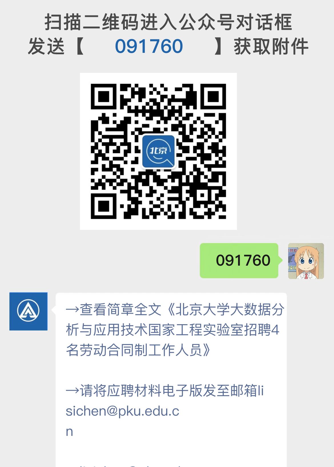 北京大学大数据分析与应用技术国家工程实验室招聘4名劳动合同制工作人员