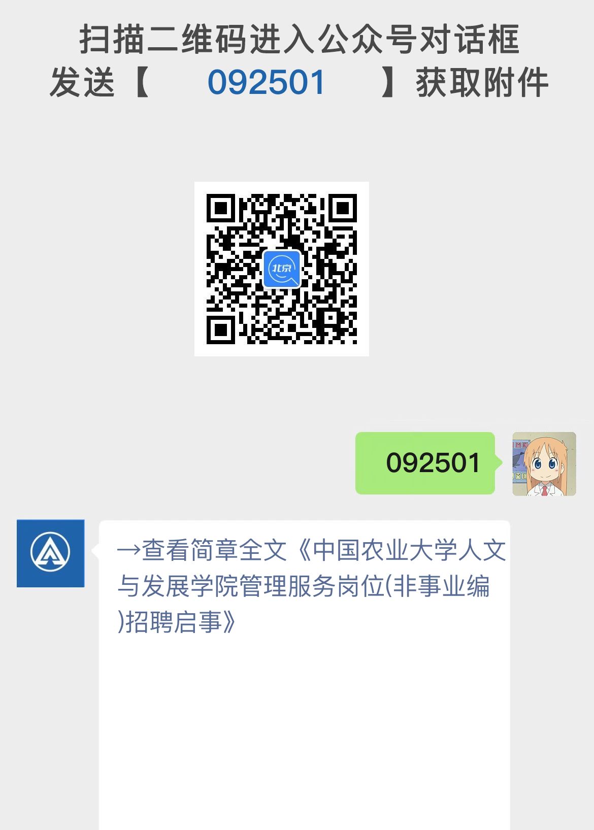 中国农业大学人文与发展学院管理服务岗位(非事业编)招聘启事