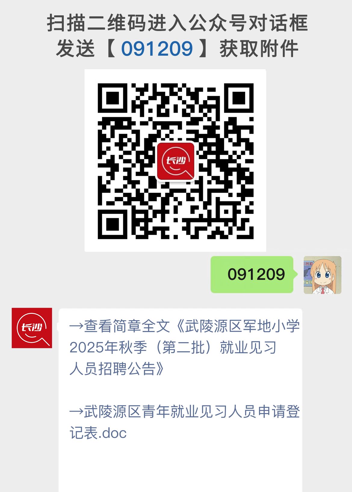 武陵源区军地小学2025年秋季（第二批）就业见习人员招聘公告