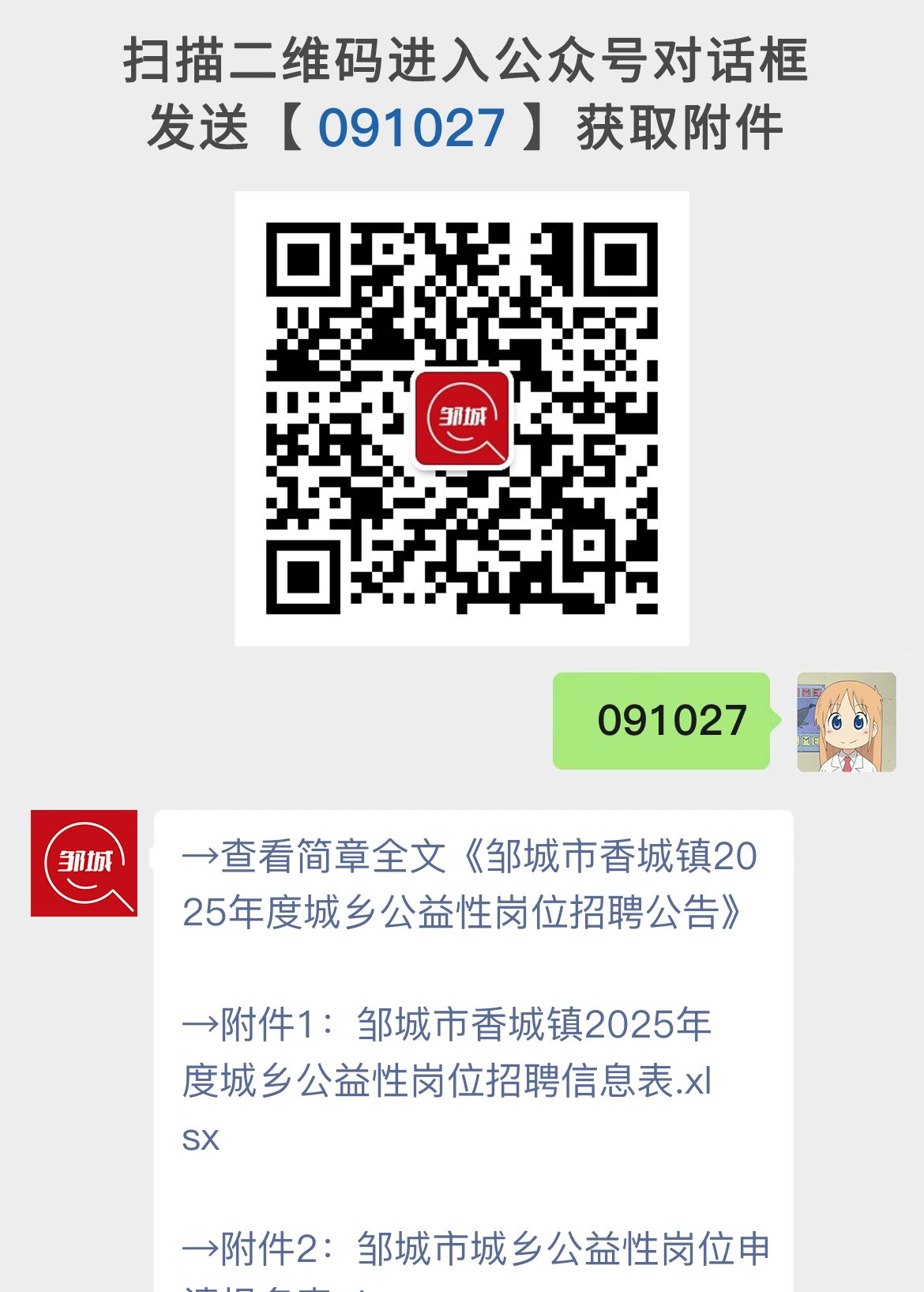 邹城市香城镇2025年度城乡公益性岗位招聘公告