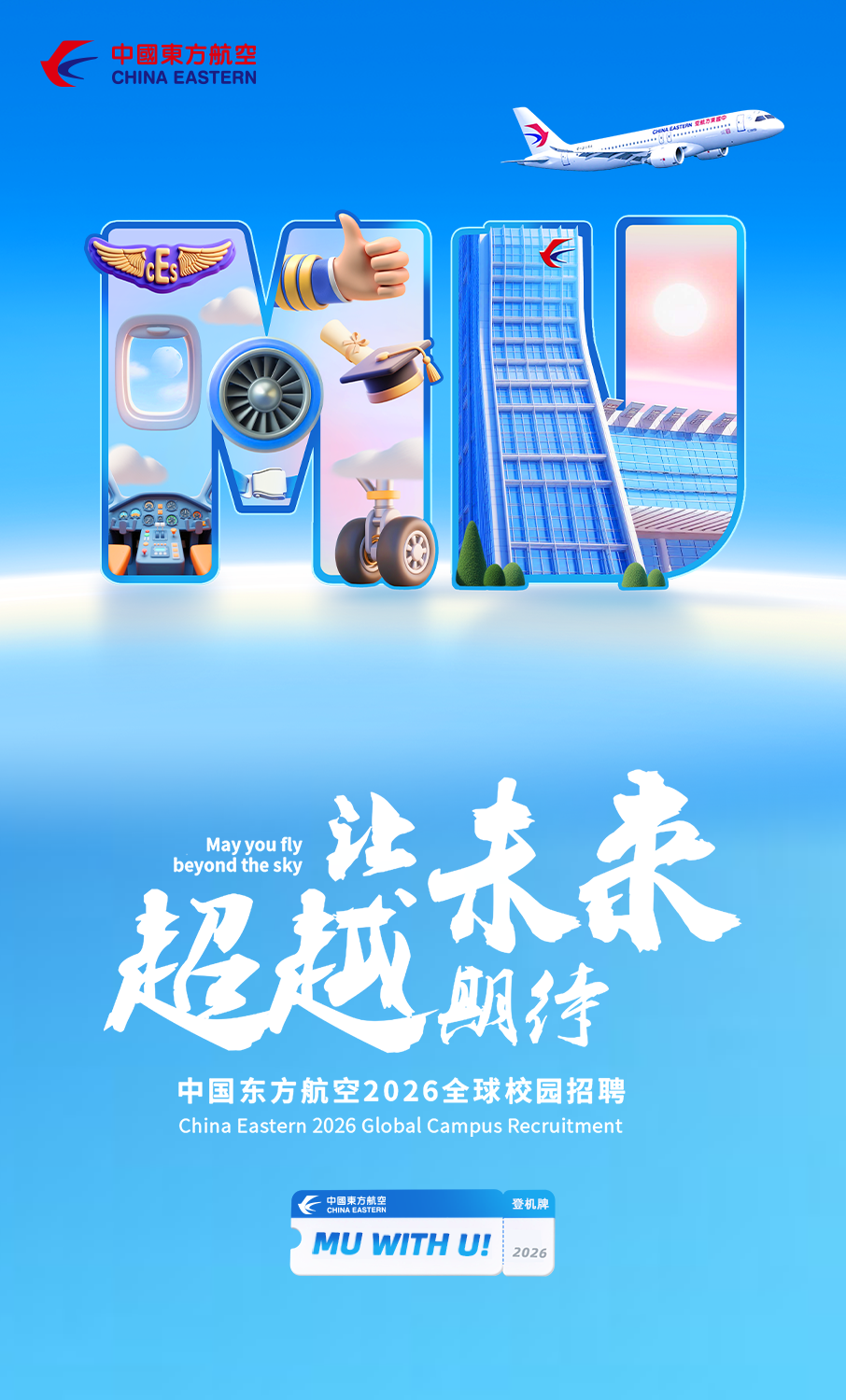 中国东方航空2026全球校园招聘正式启动!