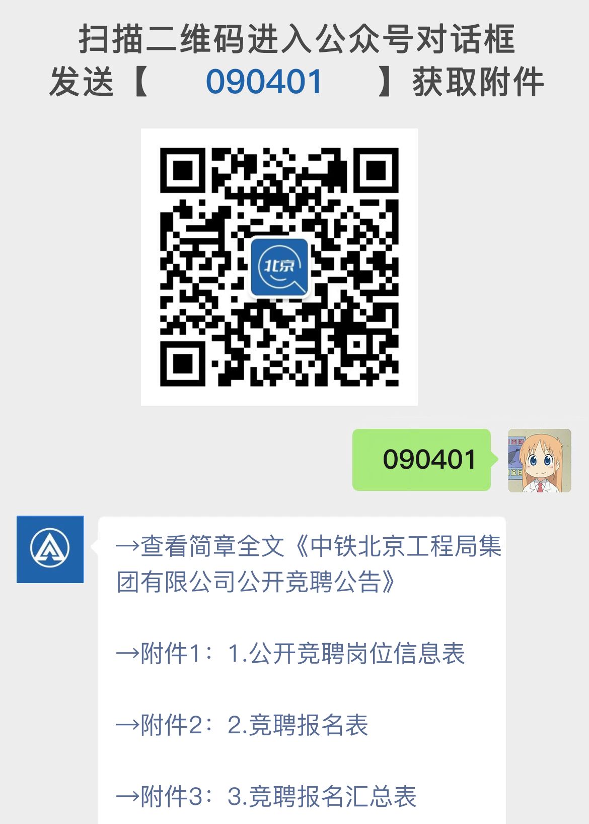 中铁北京工程局集团有限公司公开竞聘公告