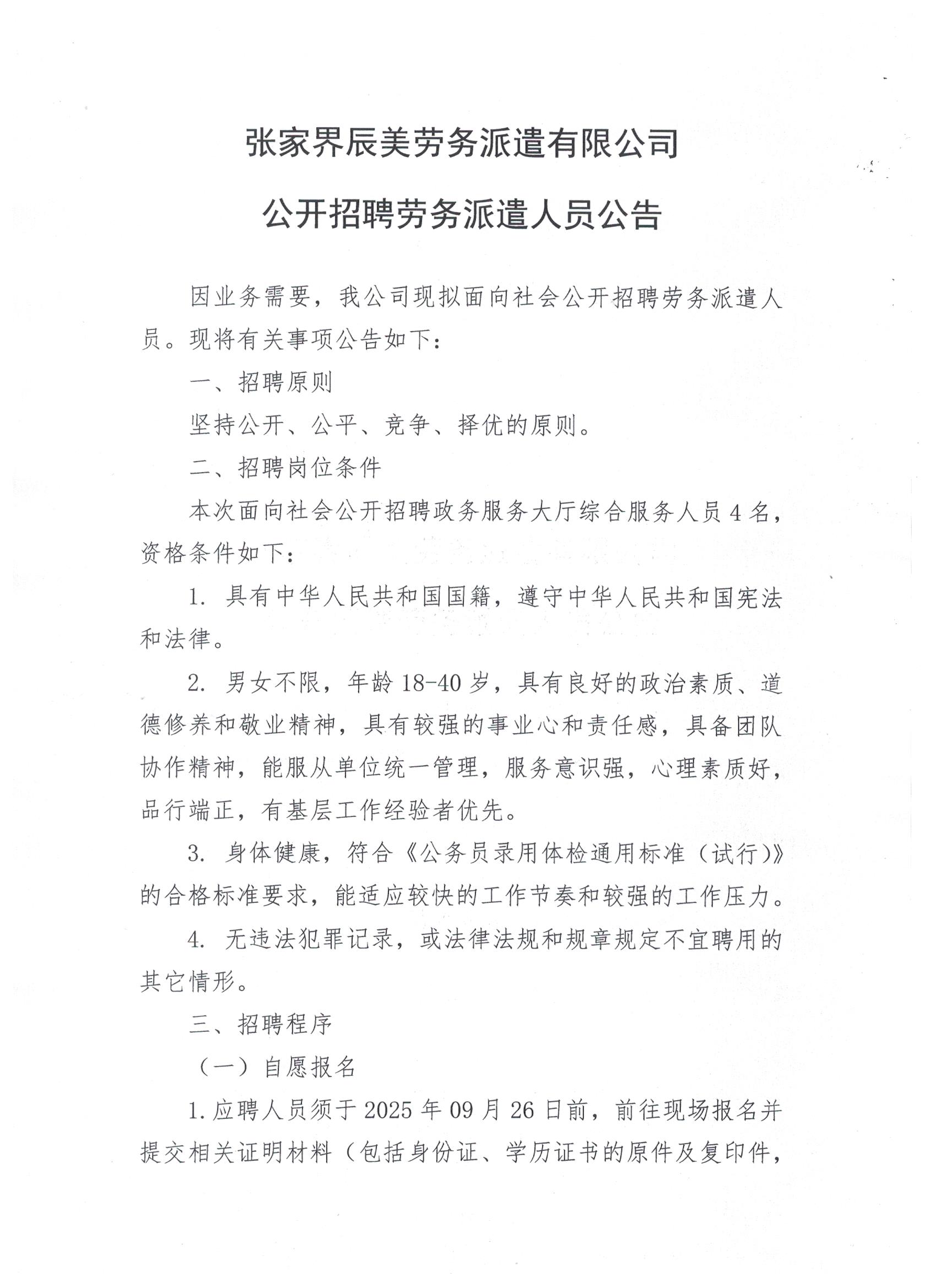 张家界辰美劳务派遣有限公司公开招聘劳务派遣人员公告