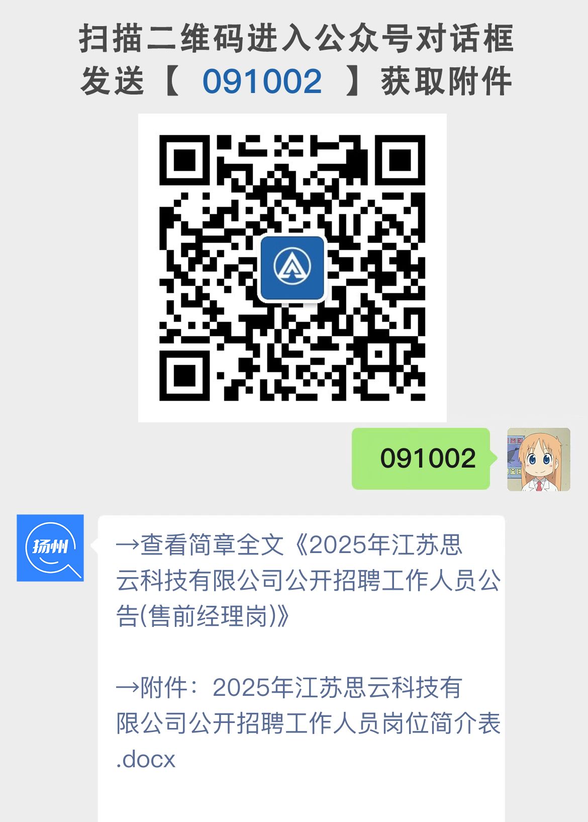 2025年江苏思云科技有限公司公开招聘工作人员公告(售前经理岗)