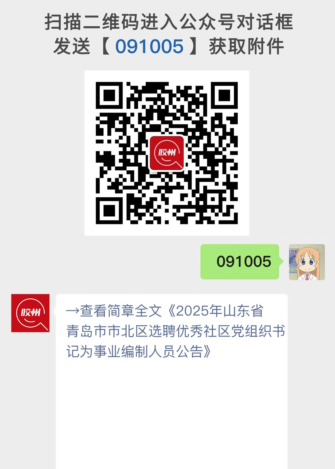 2025年山东省青岛市市北区选聘优秀社区党组织书记为事业编制人员公告