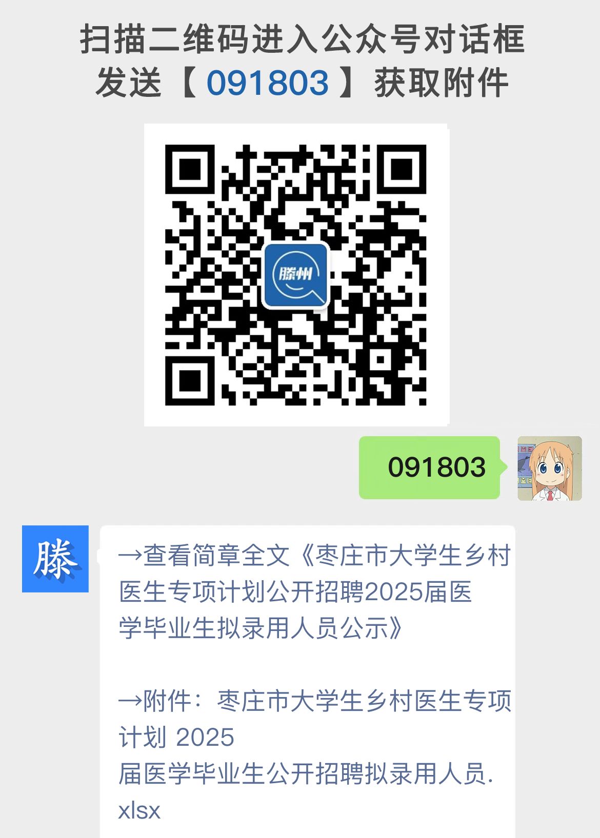 枣庄市大学生乡村医生专项计划公开招聘2025届医学毕业生拟录用人员公示