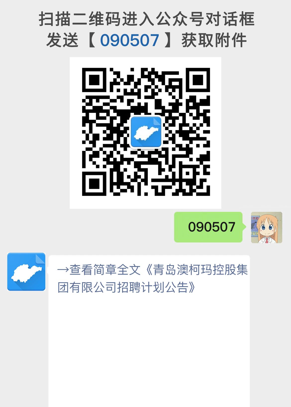 青岛澳柯玛控股集团有限公司招聘计划公告