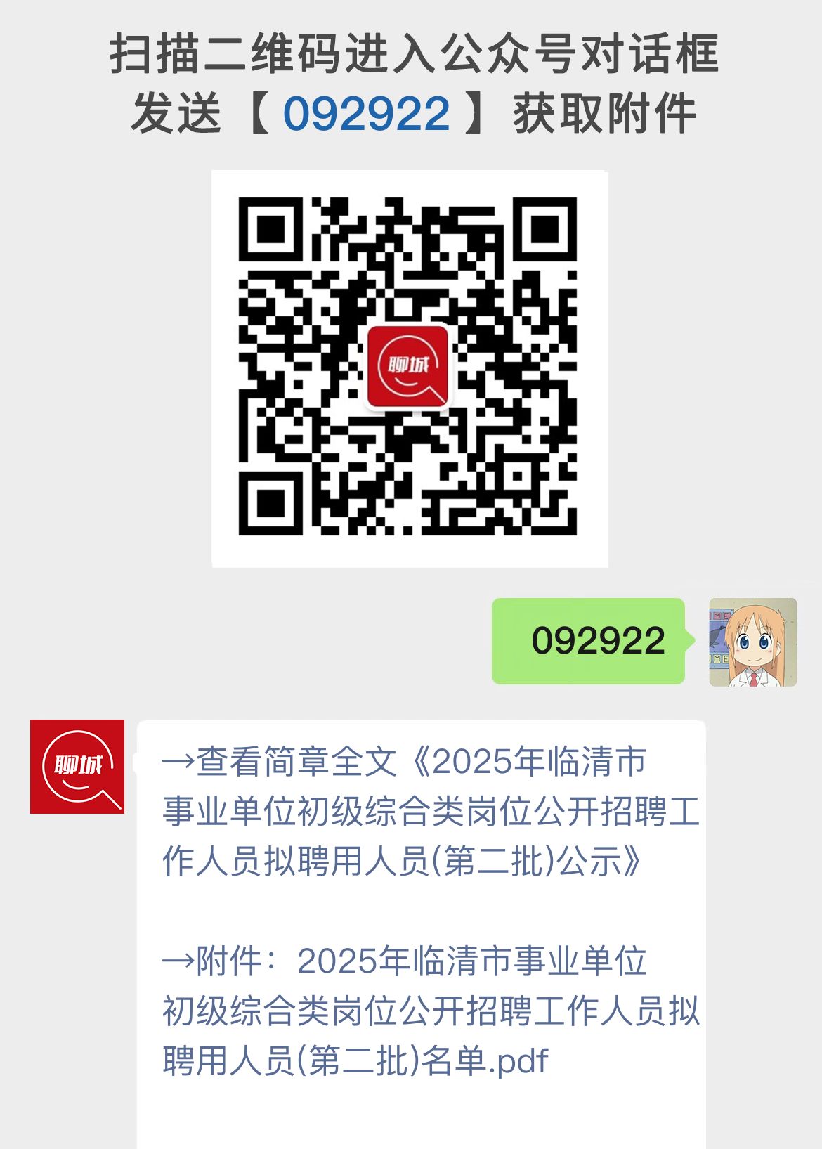 2025年临清市事业单位初级综合类岗位公开招聘工作人员拟聘用人员(第二批)公示