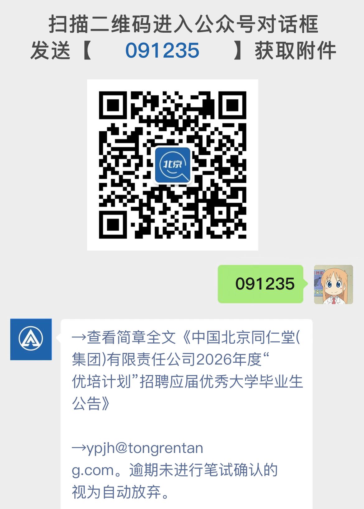 中国北京同仁堂(集团)有限责任公司2026年度“优培计划”招聘应届优秀大学毕业生公告