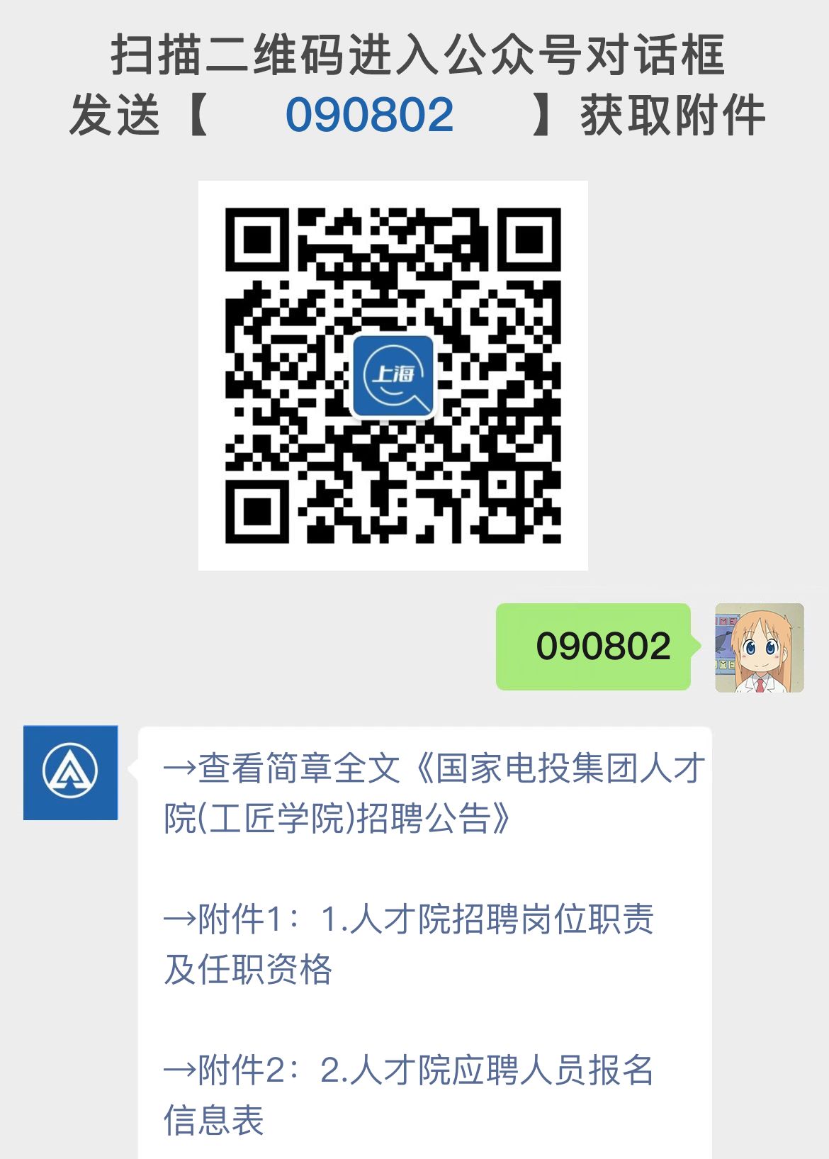 国家电投集团人才院(工匠学院)招聘公告