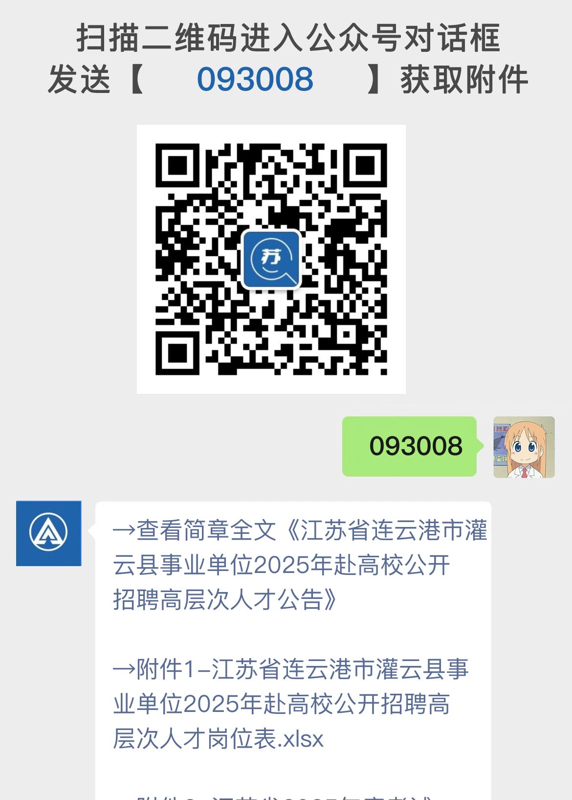 江苏省连云港市灌云县事业单位2025年赴高校公开招聘高层次人才公告