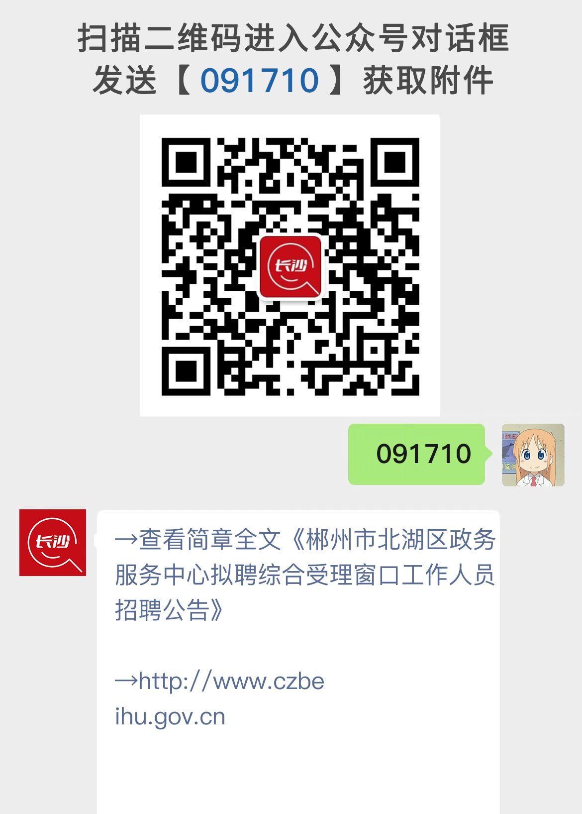 郴州市北湖区政务服务中心拟聘综合受理窗口工作人员招聘公告