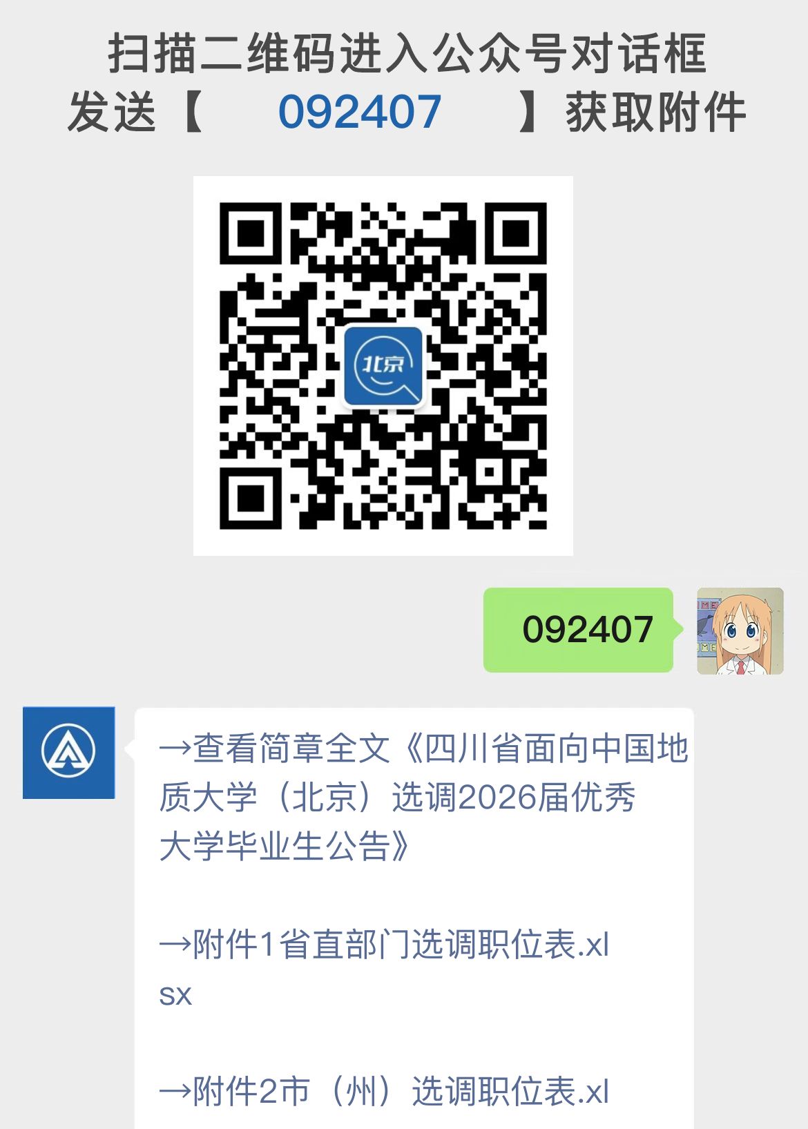 四川省面向中国地质大学（北京）选调2026届优秀大学毕业生公告