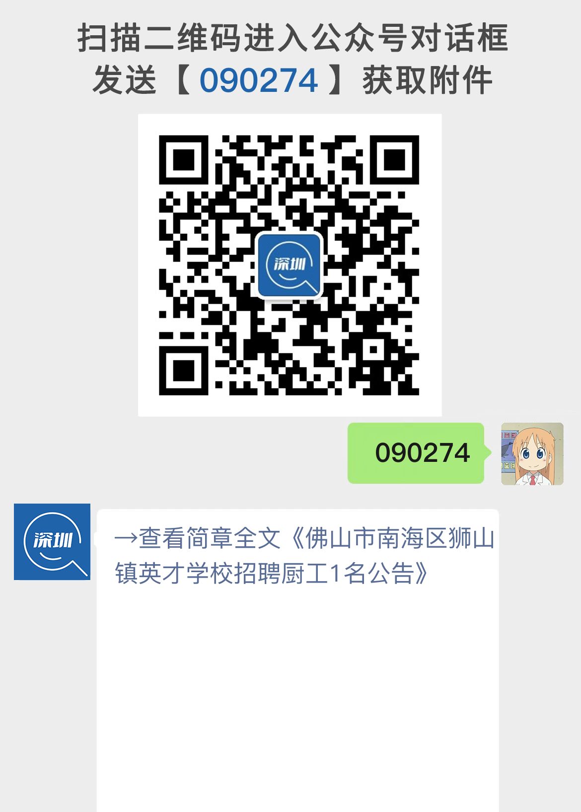 佛山市南海区狮山镇英才学校招聘厨工1名公告