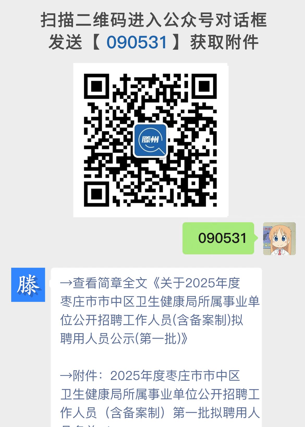 关于2025年度枣庄市市中区卫生健康局所属事业单位公开招聘工作人员(含备案制)拟聘用人员公示(第一批)