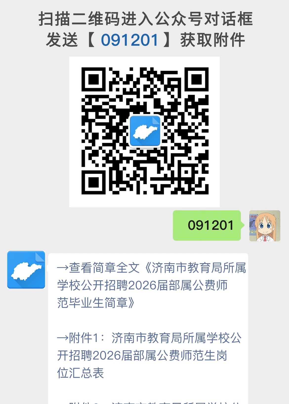 济南市教育局所属学校公开招聘2026届部属公费师范毕业生简章