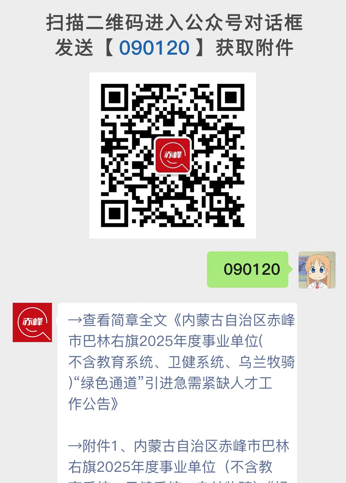 内蒙古自治区赤峰市巴林右旗2025年度事业单位(不含教育系统、卫健系统、乌兰牧骑)“绿色通道”引进急需紧缺人才工作公告