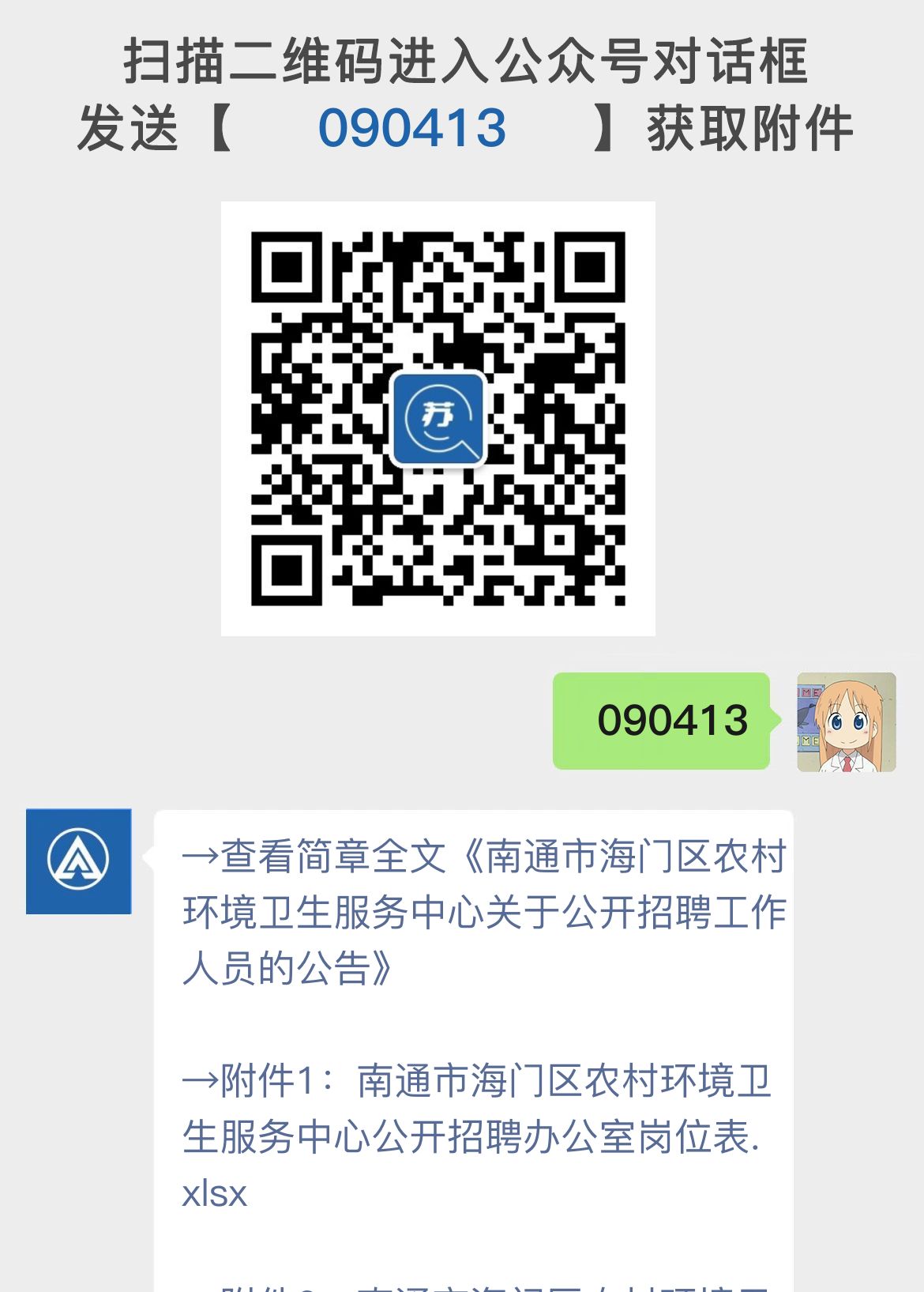 南通市海门区农村环境卫生服务中心关于公开招聘工作人员的公告