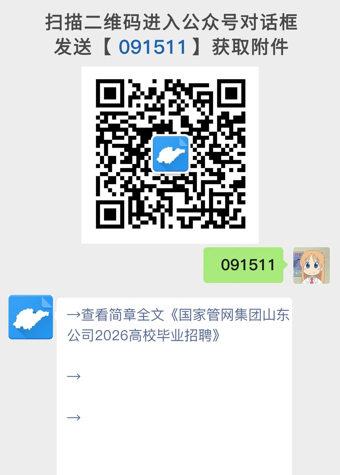 国家管网集团山东公司2026高校毕业招聘