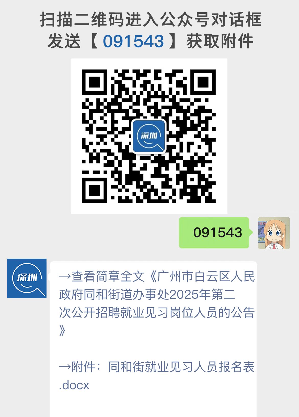 广州市白云区人民政府同和街道办事处2025年第二次公开招聘就业见习岗位人员的公告