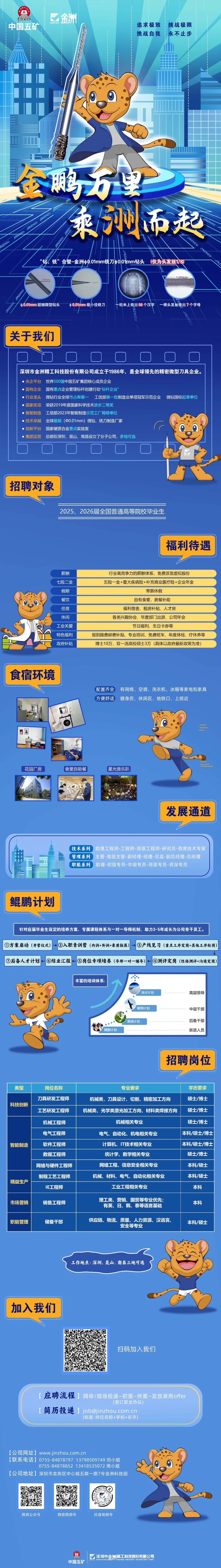 深圳市金洲精工科技股份有限公司2026校园招聘火热进行中