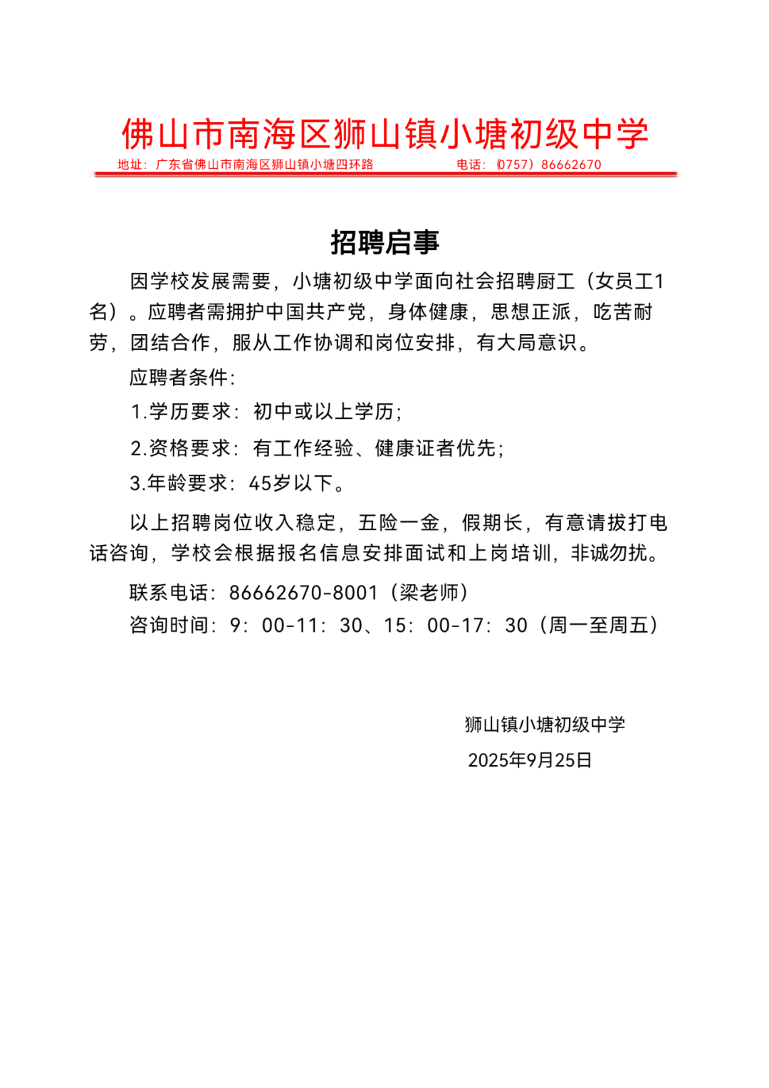 小塘中学招聘厨工公告