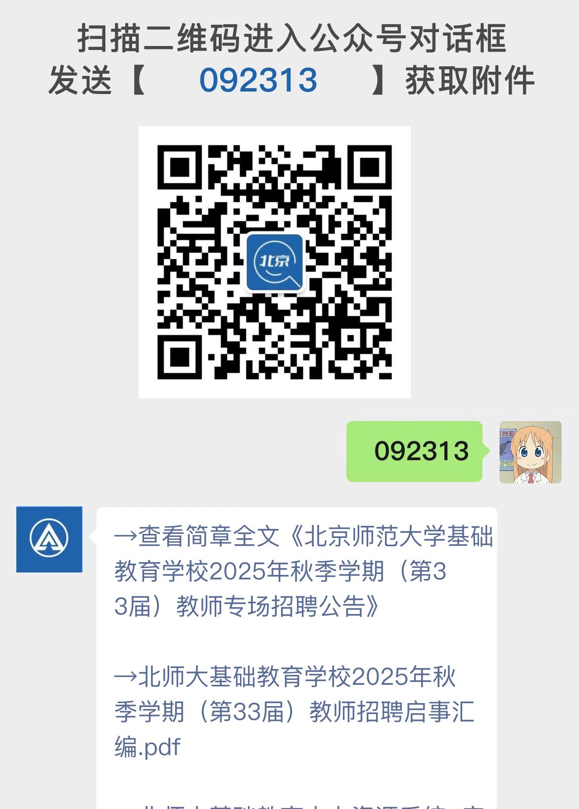 北京师范大学基础教育学校2025年秋季学期（第33届）教师专场招聘公告