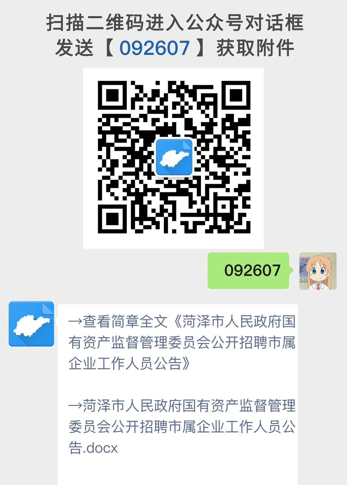 菏泽市人民政府国有资产监督管理委员会公开招聘市属企业工作人员公告