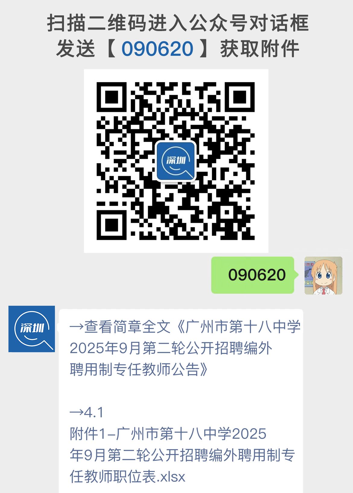 广州市第十八中学2025年9月第二轮公开招聘编外聘用制专任教师公告