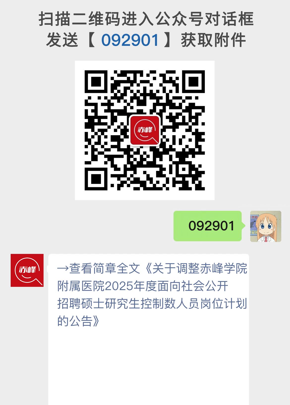 关于调整赤峰学院附属医院2025年度面向社会公开招聘硕士研究生控制数人员岗位计划的公告