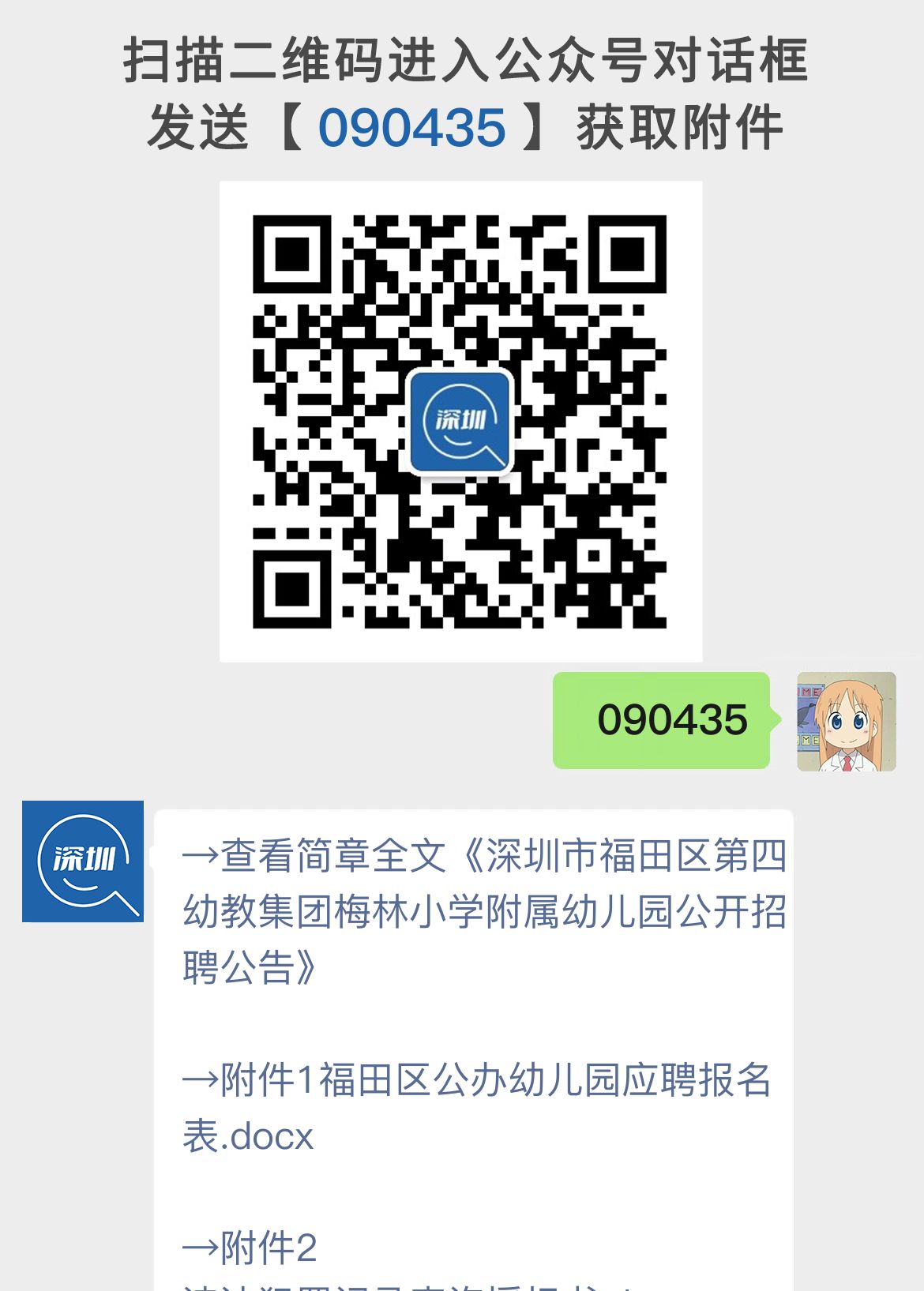 深圳市福田区第四幼教集团梅林小学附属幼儿园公开招聘公告