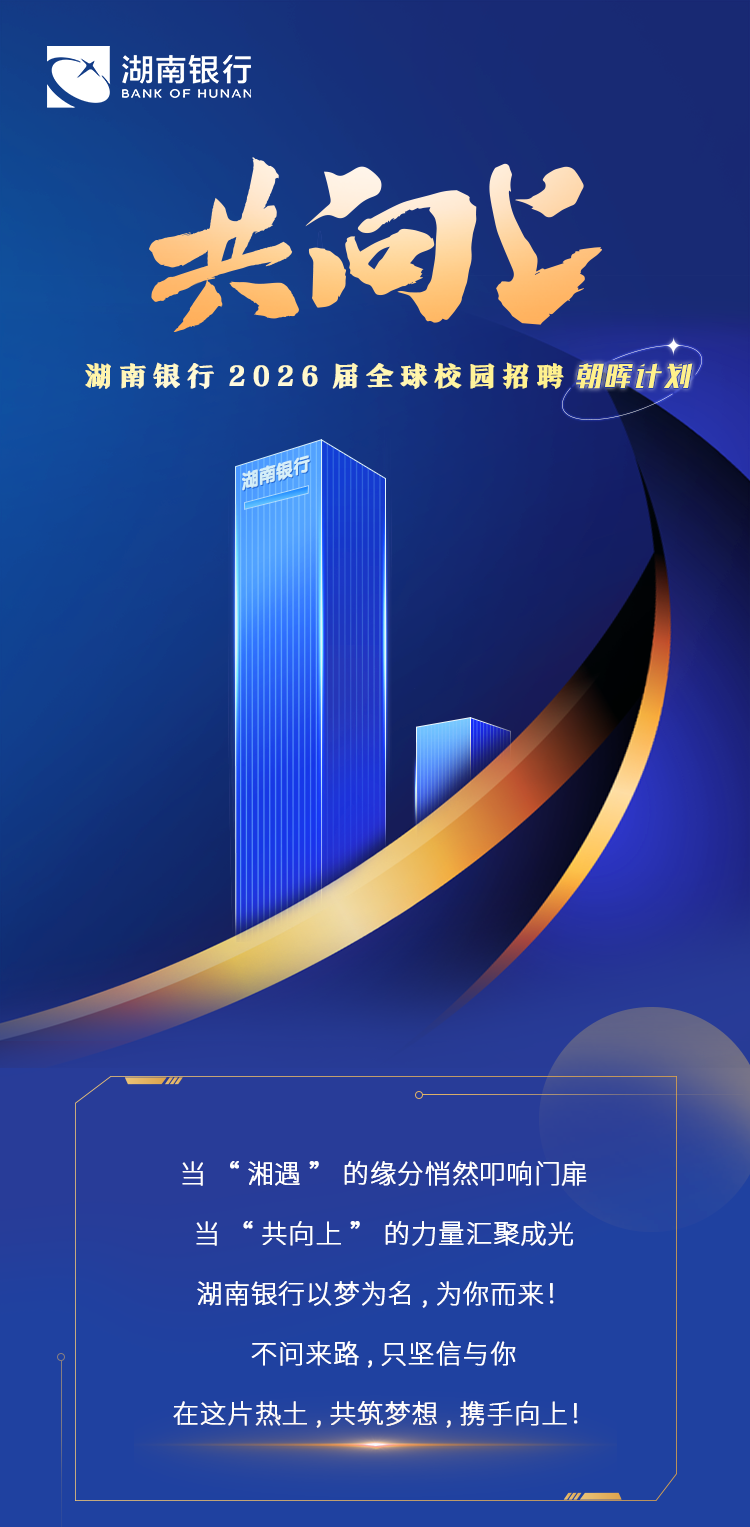 湖南银行2026届全球校园招聘朝晖计划