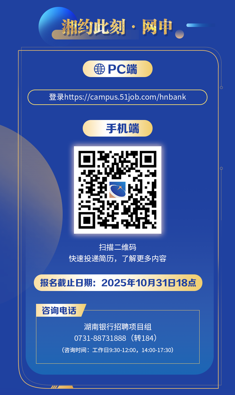 湖南银行2026届全球校园招聘朝晖计划
