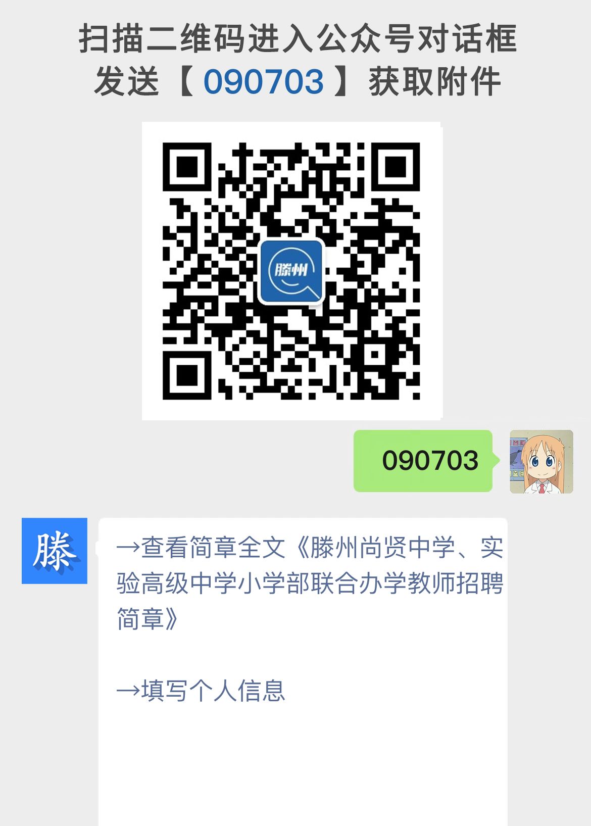 滕州尚贤中学、实验高级中学小学部联合办学教师招聘简章