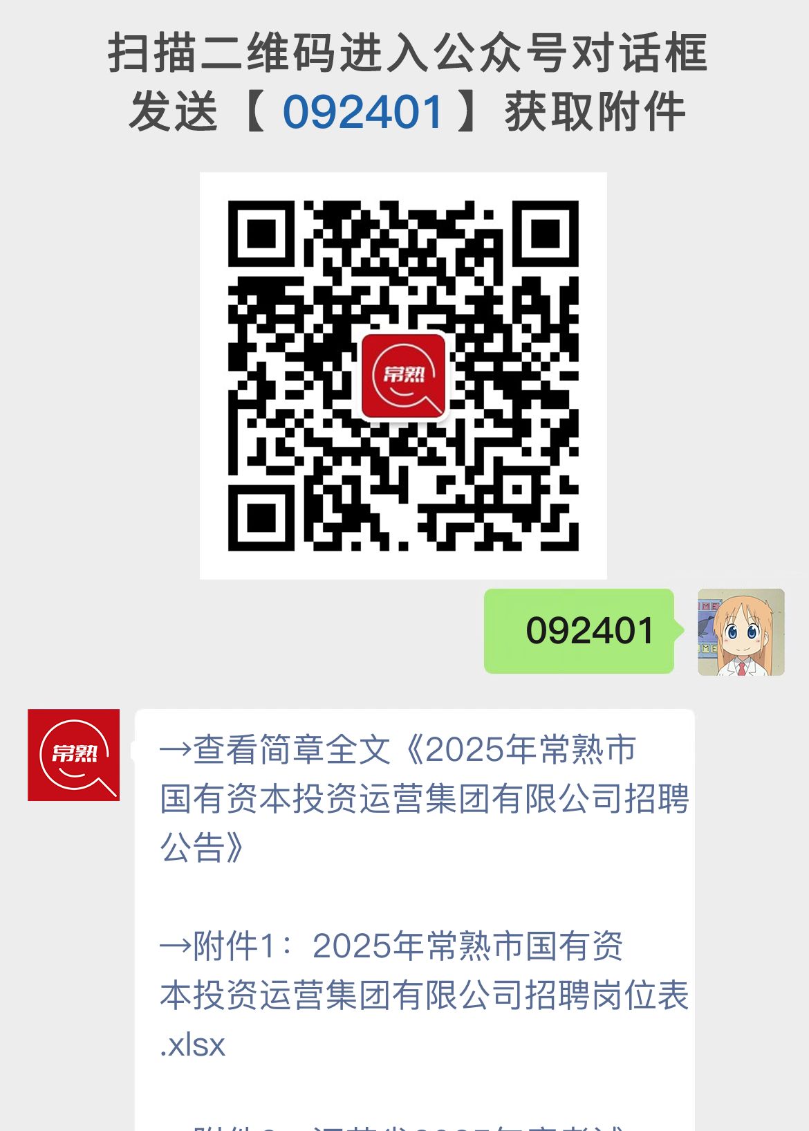 2025年常熟市国有资本投资运营集团有限公司招聘公告