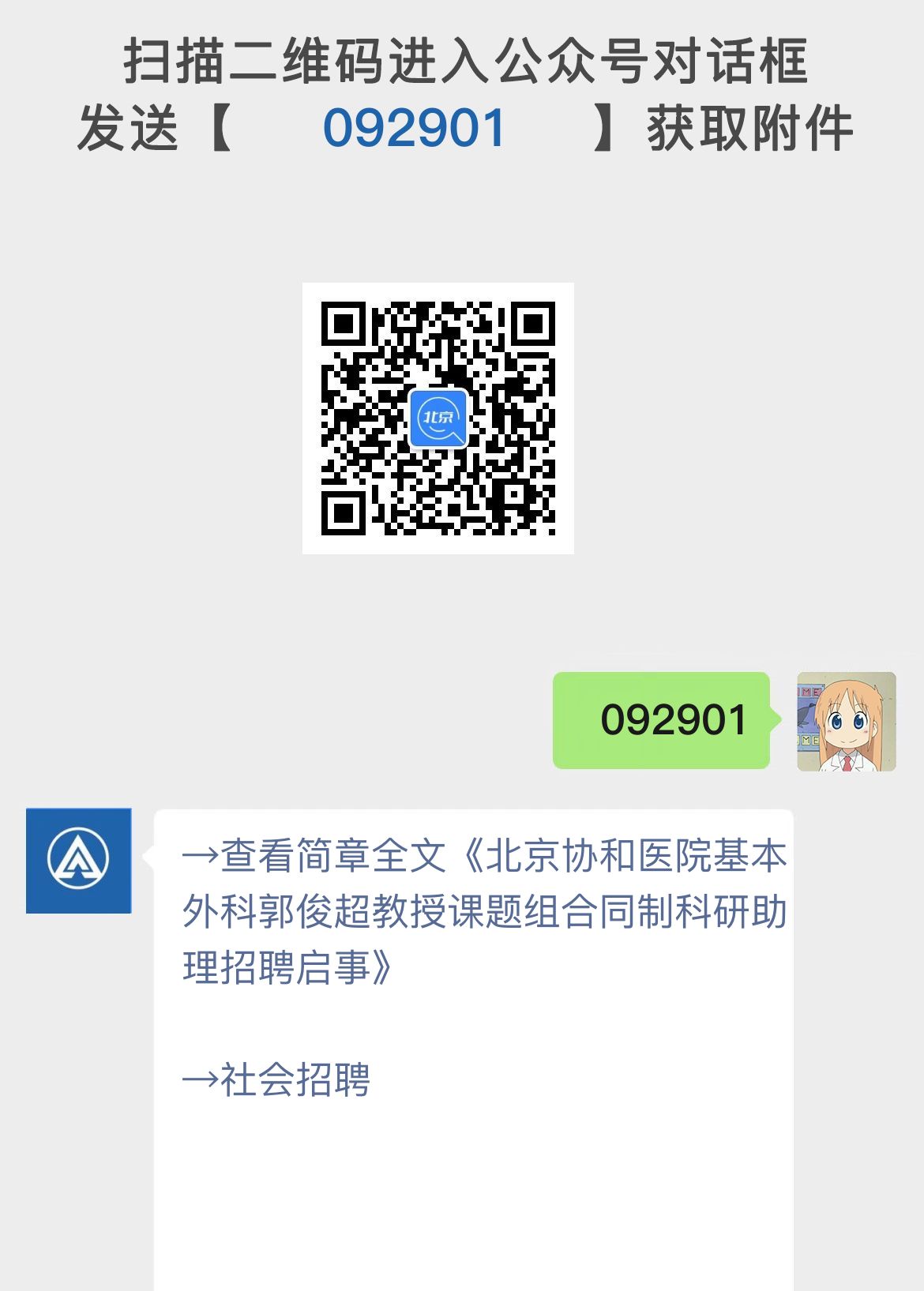 北京协和医院基本外科郭俊超教授课题组合同制科研助理招聘启事