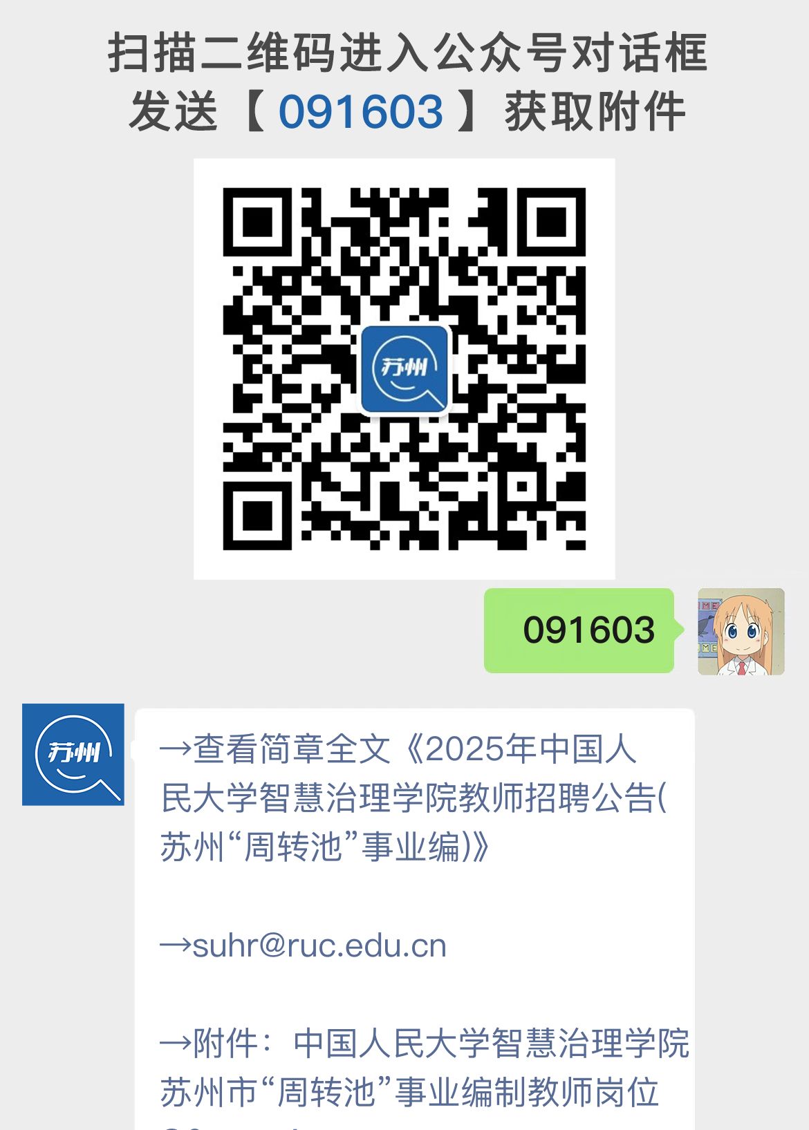 2025年中国人民大学智慧治理学院教师招聘公告(苏州“周转池”事业编)