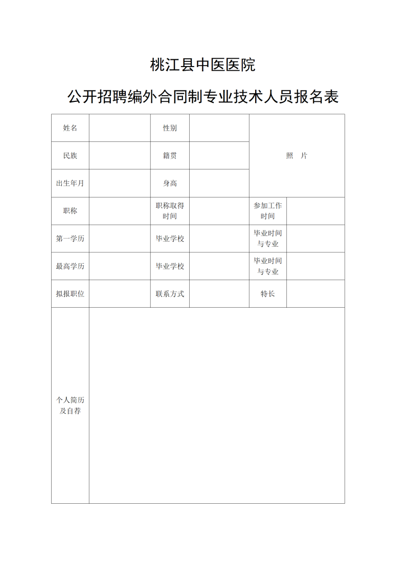 桃江县中医医院2025年公开招聘编外合同制专业技术人员公告