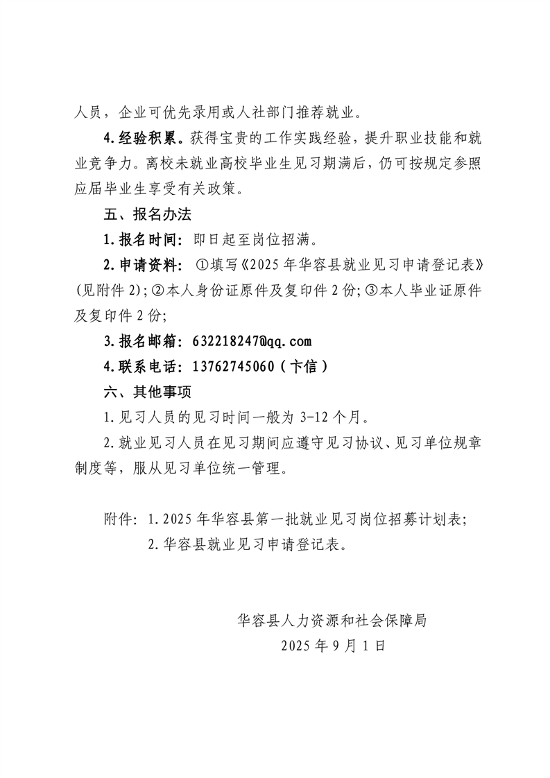 2025年华容县招募第一批就业见习人员公告